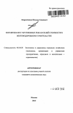 Формирование укрупненных показателей стоимости в железнодорожном строительстве - тема автореферата по экономике, скачайте бесплатно автореферат диссертации в экономической библиотеке