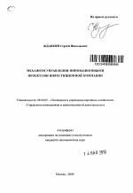 Механизм управления инновационными проектами инвестиционной компании - тема автореферата по экономике, скачайте бесплатно автореферат диссертации в экономической библиотеке