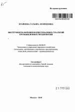 Инструменты формирования товарных стратегий промышленных предприятий - тема автореферата по экономике, скачайте бесплатно автореферат диссертации в экономической библиотеке