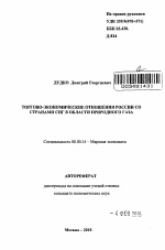 Торгово-экономические отношения России со странами СНГ в области природного газа - тема автореферата по экономике, скачайте бесплатно автореферат диссертации в экономической библиотеке