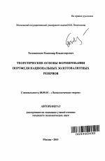 Теоретические основы формирования портфеля национальных золотовалютных резервов - тема автореферата по экономике, скачайте бесплатно автореферат диссертации в экономической библиотеке