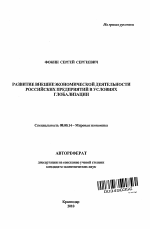 Развитие внешнеэкономической деятельности российских предприятий в условиях глобализации - тема автореферата по экономике, скачайте бесплатно автореферат диссертации в экономической библиотеке