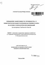 Повышение эффективности производства и конкурентоспособности продовольственного зерна на основе технологических инноваций - тема автореферата по экономике, скачайте бесплатно автореферат диссертации в экономической библиотеке