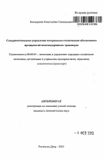 Совершенствование управления материально-техническим обеспечением предприятий железнодорожного транспорта - тема автореферата по экономике, скачайте бесплатно автореферат диссертации в экономической библиотеке