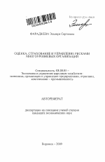 Оценка, страхование и управление рисками многоуровневых организаций - тема автореферата по экономике, скачайте бесплатно автореферат диссертации в экономической библиотеке