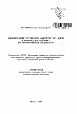 Формирование ситуативной модели организационного поведения персонала на промышленном предприятии - тема автореферата по экономике, скачайте бесплатно автореферат диссертации в экономической библиотеке