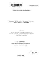 Коучинг как метод управления развитием туристских организаций - тема автореферата по экономике, скачайте бесплатно автореферат диссертации в экономической библиотеке