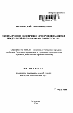 Экономическое обеспечение устойчивого развития предприятий промышленного рыболовства - тема автореферата по экономике, скачайте бесплатно автореферат диссертации в экономической библиотеке