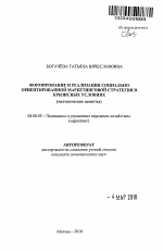 Формирование и реализация социально ориентированной маркетинговой стратегии в кризисных условиях - тема автореферата по экономике, скачайте бесплатно автореферат диссертации в экономической библиотеке