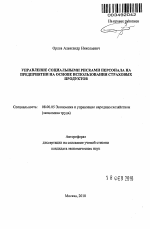 Управление социальными рисками персонала на предприятии на основе использования страховых продуктов - тема автореферата по экономике, скачайте бесплатно автореферат диссертации в экономической библиотеке