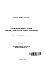 Трансформация крупного бизнеса: тенденции и особенности в условиях глобализации - тема автореферата по экономике, скачайте бесплатно автореферат диссертации в экономической библиотеке