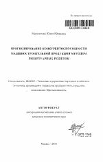 Прогнозирование конкурентоспособности машиностроительной продукции методом репертуарных решеток - тема автореферата по экономике, скачайте бесплатно автореферат диссертации в экономической библиотеке