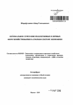 Оптимальное сочетание коллективных и личных форм хозяйствования в аграрном секторе экономики - тема автореферата по экономике, скачайте бесплатно автореферат диссертации в экономической библиотеке