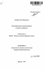 Негосударственные пенсионные фонды и оценка их надёжности - тема автореферата по экономике, скачайте бесплатно автореферат диссертации в экономической библиотеке