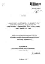 Формирование организационно - экономического механизма регулирования деятельности промышленных предприятий на рынке минерального сырья Дальнего Востока - тема автореферата по экономике, скачайте бесплатно автореферат диссертации в экономической библиотеке