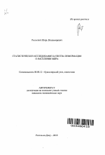 Статистическое исследование качества информации о населении мира - тема автореферата по экономике, скачайте бесплатно автореферат диссертации в экономической библиотеке