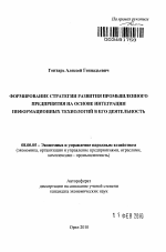 Формирование стратегии развития промышленного предприятия на основе интеграции информационных технологий в его деятельность - тема автореферата по экономике, скачайте бесплатно автореферат диссертации в экономической библиотеке