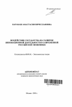 Воздействие государства на развитие инновационной деятельности в современной российской экономике - тема автореферата по экономике, скачайте бесплатно автореферат диссертации в экономической библиотеке