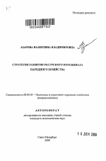 Стратегия развития ресурсного потенциала народного хозяйства - тема автореферата по экономике, скачайте бесплатно автореферат диссертации в экономической библиотеке