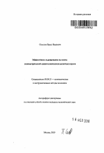 Эффективное хеджирование на основе эконометрической оценки взаимосвязи валютных курсов - тема автореферата по экономике, скачайте бесплатно автореферат диссертации в экономической библиотеке