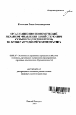 Организационно-экономический механизм управления хозяйствующим субъектом (предприятием) на основе методов риск-менеджмента - тема автореферата по экономике, скачайте бесплатно автореферат диссертации в экономической библиотеке