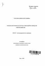 Учетно-контрольная система операций по передаче электроэнергии - тема автореферата по экономике, скачайте бесплатно автореферат диссертации в экономической библиотеке
