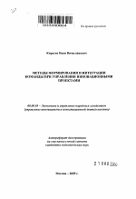 Методы формирования и интеграции команды при управлении инновационными проектами - тема автореферата по экономике, скачайте бесплатно автореферат диссертации в экономической библиотеке