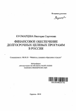 Финансовое обеспечение долгосрочных целевых программ в России - тема автореферата по экономике, скачайте бесплатно автореферат диссертации в экономической библиотеке