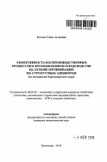 Эффективность воспроизводственных процессов в промышленном плодоводстве на основе оптимизации их структурных элементов - тема автореферата по экономике, скачайте бесплатно автореферат диссертации в экономической библиотеке