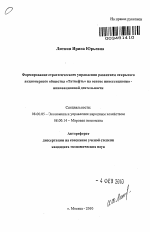 Формирование стратегического управления развитием открытого акционерного общества "Татнефть" на основе инвестиционно-инновационной деятельности - тема автореферата по экономике, скачайте бесплатно автореферат диссертации в экономической библиотеке