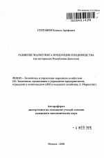 Развитие маркетинга продукции плодоводства - тема автореферата по экономике, скачайте бесплатно автореферат диссертации в экономической библиотеке