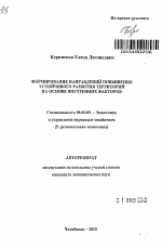 Формирование направлений повышения устойчивого развития территорий на основе внутренних факторов - тема автореферата по экономике, скачайте бесплатно автореферат диссертации в экономической библиотеке