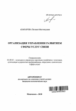 Организация управления развитием сферы услуг связи - тема автореферата по экономике, скачайте бесплатно автореферат диссертации в экономической библиотеке