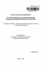Стратегические направления обеспечения продовольственной безопасности г. Москвы - тема автореферата по экономике, скачайте бесплатно автореферат диссертации в экономической библиотеке