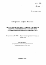 Управление процессами финансового оздоровления в региональном АПК - тема автореферата по экономике, скачайте бесплатно автореферат диссертации в экономической библиотеке