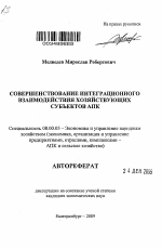 Совершенствование интеграционного взаимодействия хозяйствующих субъектов АПК - тема автореферата по экономике, скачайте бесплатно автореферат диссертации в экономической библиотеке