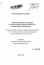 Развитие механизма управления научно-производственным комплексом промышленных предприятий - тема автореферата по экономике, скачайте бесплатно автореферат диссертации в экономической библиотеке