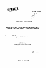 Формирование программ социально-экономического развития региона в условиях транснационализации - тема автореферата по экономике, скачайте бесплатно автореферат диссертации в экономической библиотеке