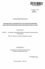 Финансовая стабильность в системе обеспечения экономической безопасности коммерческого банка - тема автореферата по экономике, скачайте бесплатно автореферат диссертации в экономической библиотеке