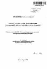 Оценка конвергенции и дивергенции регионального пространства России и Сибири - тема автореферата по экономике, скачайте бесплатно автореферат диссертации в экономической библиотеке