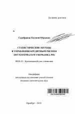 Статистические методы в управлении кредитным риском - тема автореферата по экономике, скачайте бесплатно автореферат диссертации в экономической библиотеке