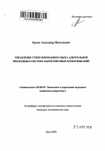 Управление стимулированием сбыта алкогольной продукции в системе маркетинговых коммуникаций - тема автореферата по экономике, скачайте бесплатно автореферат диссертации в экономической библиотеке