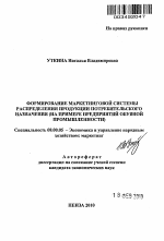 Формирование маркетинговой системы распределения продукции потребительского назначения - тема автореферата по экономике, скачайте бесплатно автореферат диссертации в экономической библиотеке