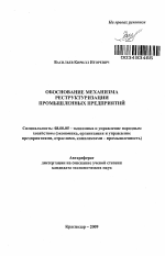 Обоснование механизма реструктуризации промышленных предприятий - тема автореферата по экономике, скачайте бесплатно автореферат диссертации в экономической библиотеке