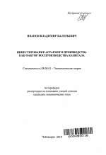 Инвестирование аграрного производства как фактор воспроизводства капитала - тема автореферата по экономике, скачайте бесплатно автореферат диссертации в экономической библиотеке