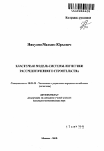 Кластерная модель системы логистики рассредоточенного строительства - тема автореферата по экономике, скачайте бесплатно автореферат диссертации в экономической библиотеке