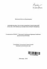 Формирование стратегии развития туристической отрасли в регионе на основе кластерного подхода - тема автореферата по экономике, скачайте бесплатно автореферат диссертации в экономической библиотеке