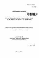 Формирование и развитие конкурентной среды на региональном рынке электроэнергии - тема автореферата по экономике, скачайте бесплатно автореферат диссертации в экономической библиотеке