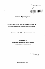 Асимметричность институциональной и технологической структур экономики - тема автореферата по экономике, скачайте бесплатно автореферат диссертации в экономической библиотеке