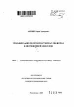 Моделирование воспроизводственных процессов в инфляционной экономике - тема автореферата по экономике, скачайте бесплатно автореферат диссертации в экономической библиотеке